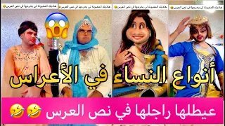 أنواع النساء في الأعراس ضحك بدموع 🤣🤣🤣🤣