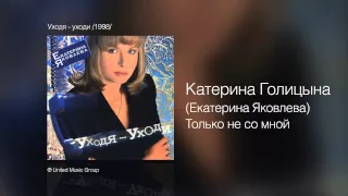 Катерина Голицына - Только не со мной - Уходя, уходи /1998/