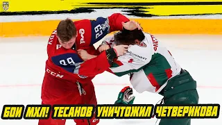 Бои МХЛ! Тесанов уничтожил Четверикова