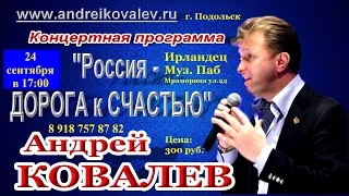 КОНЦЕРТ Андрея Ковалева в рест. Муз.Ирландец Паб г.Подольск www.andreikovalev.ru