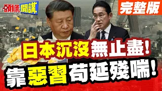 "日本沉沒"惡夢來臨! 要去趁現在"吃喝嫖賭" 砍半! | 經濟持續萎縮 法人示警"日圓"慘況!【頭條開講】完整版 @HeadlinesTalk