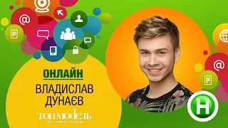 Онлайн-конференция с участником реалити «Топ-модель по-украински» Владом Дунаевым