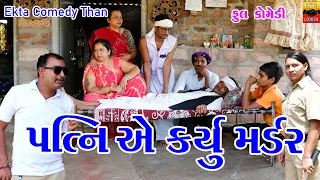 Patni Ye Karyu Murder || Jamadada || Kaniyo || Ekta Comedy Than