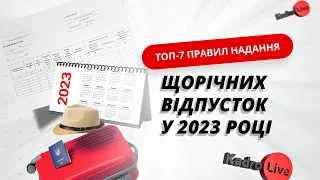 ТОП-7 правил надання щорічних відпусток у 2023 році | 12.04.23