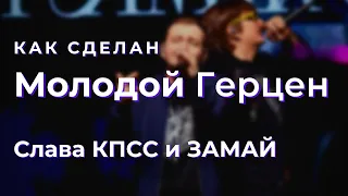 как сделан МОЛОДОЙ ГЕРЦЕН Славы КПСС и ЗАМАЯ - разбор | ГРУСТНЫЙ ГИТАРНЫЙ бит | сведение | fl studio