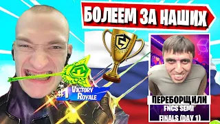 MIRWANA В ШОКЕ ОТ РЕЗУЛЬТАТОВ НАШИХ СНГ ИГРОКОВ НА FNCS SEMI FINALS Day 1 В FORTNITE! ФОРТНАЙТ