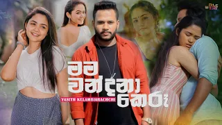 Mama Wandana Keru (මම වන්දනා කෙරූ) | Yasith Kelambiarachchi | New Music Video Song 2023