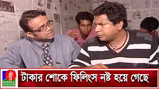 টাকার বদলে পাতা দিয়ে খেয়ে গেলেন মোশাররফ করিম | Mosharraf Karim | A K M Hasan | Banglavision