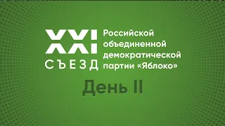 XXI Cъезд Российской объединенной демократической партии «Яблоко»