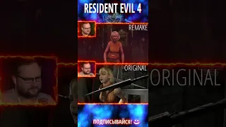 Resident Evil 4 Original vs Remake (Куплинов / Kuplinov play) #shorts #humor #stream #games