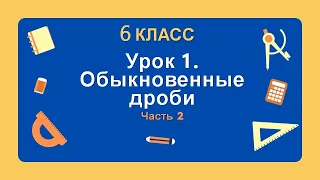 6 класс. Урок 1. Обыкновенные дроби (Часть 2): теория