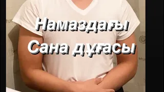 Намаздағы алғашқы оқылатын дұға