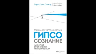 Дарио Салас Соммэр – Гипсосознание как метод достижения личного успеха. [Аудиокнига]