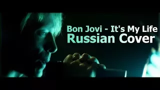 Bon Jovi - It's My Life На русском от RADIO TAPOK