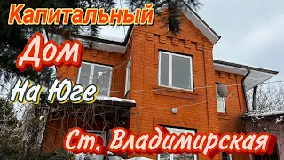 Капитальный Дом на Юге / ст. Владимирская Краснодарский край