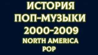 ИСТОРИЯ ПОП МУЗЫКИ 2000-2009: СЕВЕРНАЯ АМЕРИКА: ПОП RiteRadio влог charts billboard hot 100