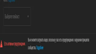 Вы не можете загружать видео, поскольку у вас есть предупреждения о нарушении принципов сообщества.