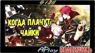 Umineko no Naku Koro Ni (глава 4) ► Резня ► Прохождение #136