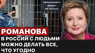 👊"Тюрьма для россиян стала сакрально страшным местом", - Романова.