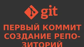 GIT - создание репозитория и первый коммит