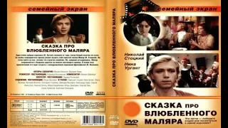 Сказка про влюбленного маляра   Видео  1987