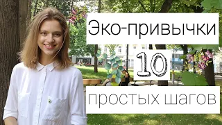 10 ЭКО-ПРИВЫЧЕК | 10 ПРОСТЫХ ШАГОВ К ЭКОЛОГИЧНОМУ ОБРАЗУ ЖИЗНИ | ЖИЗНЬ БЕЗ МУСОРА