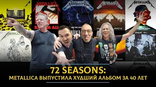 72 seasons: Metallica выпустила худший альбом за 40 лет