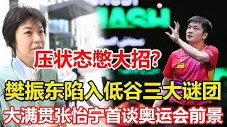 國乒選手樊振東陷入低谷三大謎團，為奧運奪冠憋大招？技術被對手研究透？乒壇大滿貫前輩張怡寧首談奧運會前景，認可孫穎莎和王曼昱，認為她們技術先進 #乒乓球 #tabletennis #桌球