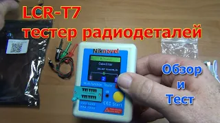 LCR-T7 тестер радиодеталей (радиокомпонентов). Обзор и тестирование.