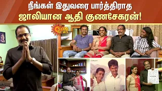 Marimuthu-வின் Home Tour | நீங்கள் இதுவரை பார்த்திராத ஜாலியான ஆதி குணசேகரன்! | Sun News