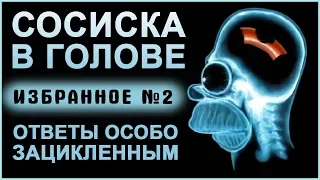 "Сосиска в голове". Избранное №2. Ответ особо зацикленным. Мясо или Еда? Логика и Маразм!