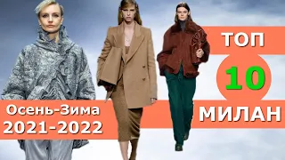 Топ 10 Милан Лучшие коллекции осень 2021 зима 2022 👗 ЧЕЛЛЕНДЖ 👗 Стильная одежда на Неделе моды
