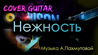 Нежность (музыка А.Пахмутовой) Cover guitar 🎸 Дмитрий Андрианов