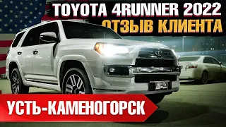 TOYOTA 4RUNNER 2022 года из США под ключ в Казахстан. Отзыв владельца - клиента Grand Car!