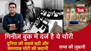 EP 955: गिनीज़ बुक में दर्ज है ये चोरी, दुनिया की सबसे बड़ी और कामयाब चोरी की कहानी| CRIME TAK