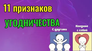 Как перестать угождать людям? 11 признаков угодничества