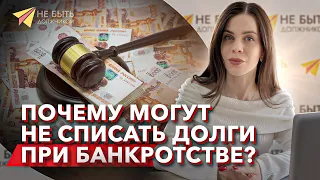 Почему могут НЕ списать долги при банкротстве? #Банкротство