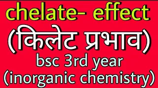chelate effect in hindi, bsc 3rd year inorganic chemistry, knowledge adda, bsc chemistry notes