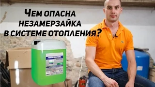 Незамерзайка убивает отопление?