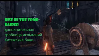 Rise of the Tomb Raider  дополнительная гробница испытаний  Китежские бани