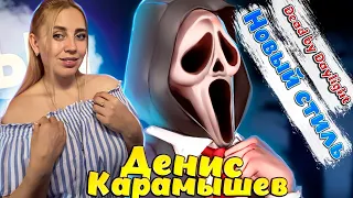 Новый стиль /Dead by Daylight |РЕАКЦИЯ на  - Денис Карамышев