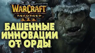 ОРДЫНСКИЕ ИННОВАЦИИ: Focus (Orc) vs Foggy (Ne) Warcraft 3 Reforged