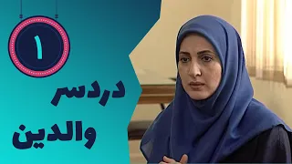 Serial Dardesare Valedeyn - Part 1 | سریال دردسر والدین - قسمت 1