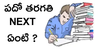 After 10th Class What To Do ? I Career Guidance Tips I In Telugu I Telugu Bharathi