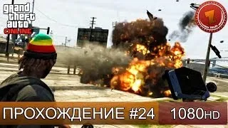 GTA 5 ONLINE - РАЗБОРКИ - Часть 24 [1080p]