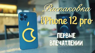 Распаковка iPhone 12 pro и первое впечатление