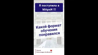 Как поступить в МАрхИ?  Какой формат обучения в школе Александры Асейкиной понравился больше?