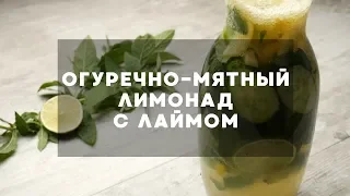 Огуречно-мятный лимонад с лаймом