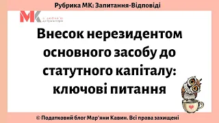 Внесок нерезидентом основного засобу до статутного капіталу: ключові питання