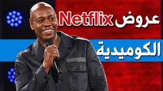 أفضل ستاند اب موجود على نتفلكس